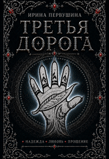 Третья дорога — Ирина Первушина