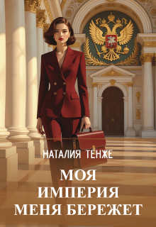 Моя Империя меня бережет — Злата Верескова