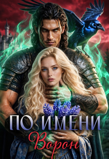 По имени Ворон — Галина Мишарина