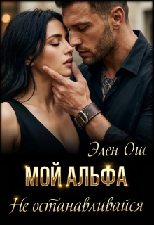 Мой Альфа. Не останавливайся — Элен Ош
