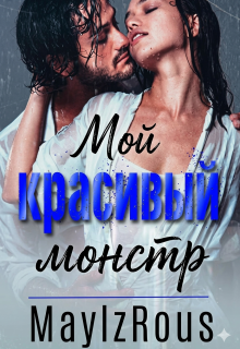 Мой красивый монстр — MaylzRous