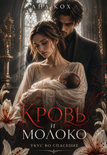 Кровь и молоко. Укус во спасение — Ана Кох