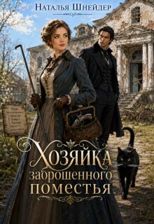 Хозяйка заброшенного поместья — Наталья Шнейдер