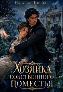 Хозяйка собственного поместья — Наталья Шнейдер
