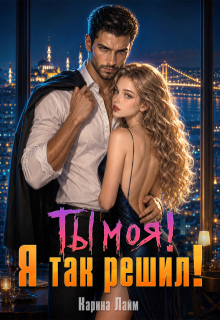 Ты моя! Я так решил! — Карина Лайм