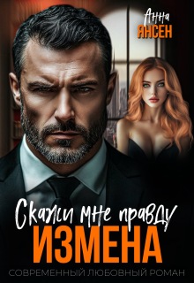 Измена. Скажи мне правду — яна