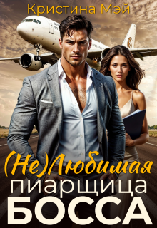 (не) Любимая пиарщица босса — id12675030