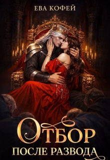 Отбор после развода — Ева Кофей
