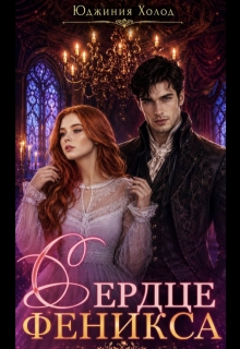 Сердце Феникса — Юджиния Холод