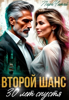 Второй шанс. 30 лет спустя — Лариса