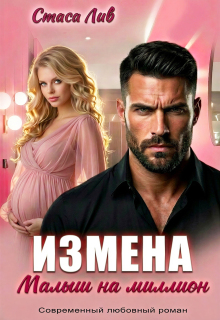 Измена. Малыш на миллион — Стася Лив
