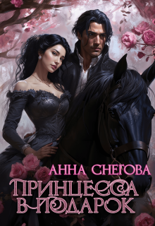 Принцесса в подарок — Снегова Анна