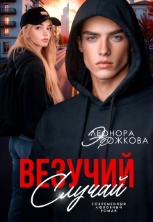 Везучий случай — Элеонора Рожкова