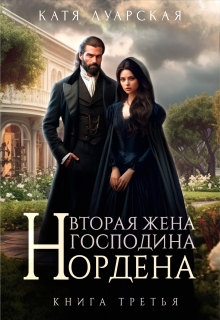 Вторая жена господина Нордена. Книга 3 — Катя Лакруа