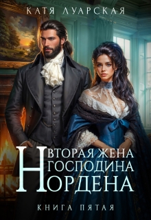 Вторая жена господина Нордена. Книга 5 — Катя Лакруа