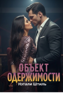 Объект одержимости — Нэтали Штиль