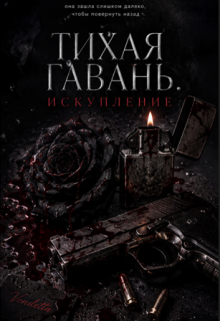 Тихая Гавань. Искупление — М Эль
