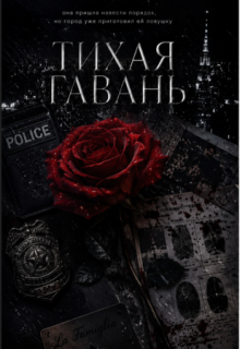 Тихая Гавань — М Эль