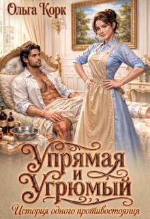 Упрямая и Угрюмый. История одного противостояния — Ольга Корк