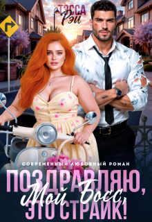 Поздравляю, мой босс! Это страйк! — Тэсса Рэй