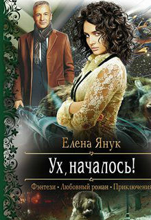 Ух, началось! — Елена Я