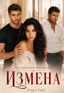 Измена. За гранями иллюзий — Elena Take
