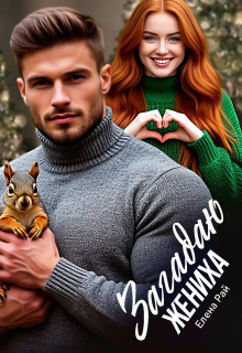 Загадаю жениха — Елена Рай