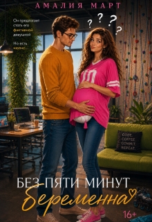 Без пяти минут беременна — Амалия Март