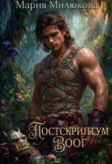 Постскриптум. Воог — Мария Милюкова