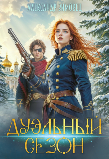 Дуэльный сезон — Александр Зимовец