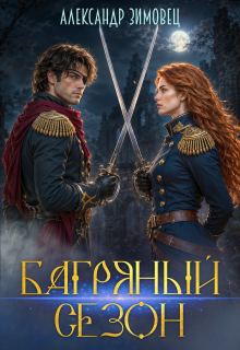 Багряный сезон — Александр Зимовец