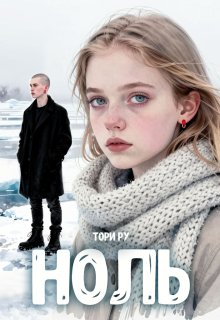 Ноль — Тори Ру
