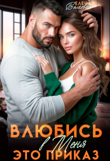 Влюбись в меня. Это приказ — Елена Волкова