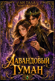 Лавандовый туман — Ан Тала