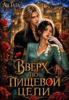 Вверх по пищевой цепи — Ан Тала