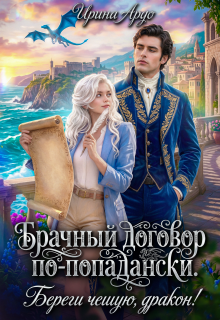 Брачный договор по-попадански. Береги чешую, дракон! — Ирина Ардо