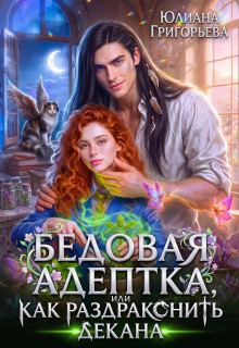 Бедовая адептка, или как Раздраконить Декана — Юлиана Григорьева