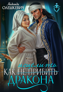 Как исцелить дракона — Надежда Олешкевич
