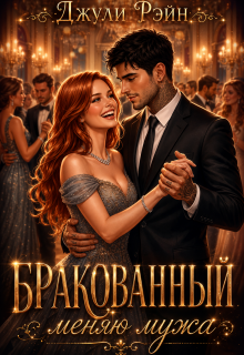 Бракованный. Меняю мужа — Джули Рэйн