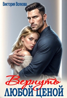 Вернуть любой ценой — Виктория Волкова