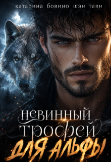 Невинный трофей для альфы — Катарина Бовино
