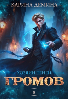 Громов. Хозяин теней. 8 — Карина Демина