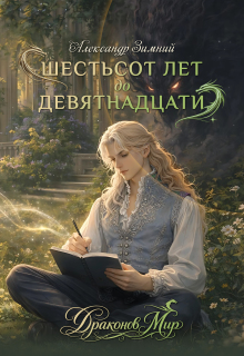 Драконов Мир: Шестьсот лет до девятнадцати — Александр Зимний