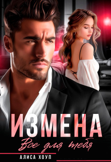 Измена. Все для тебя — Алиса Хоуп