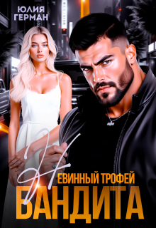 Невинный трофей бандита — Юлия Герман