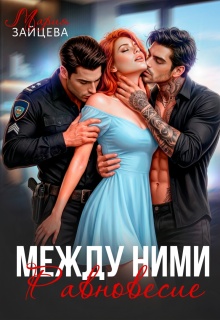 Между ними. Равновесие — Мария Зайцева