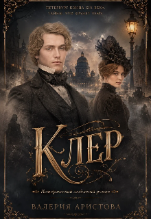 Клер — Валерия Аристова