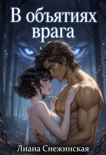 В объятиях врага — Лиана Снежинская