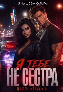 Я тебе Не сестра! — Янышева Ольга