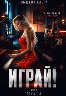 Играй! — Янышева Ольга